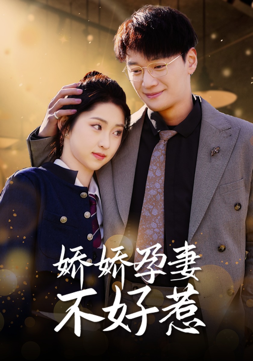 娇娇孕妻不好惹封面图