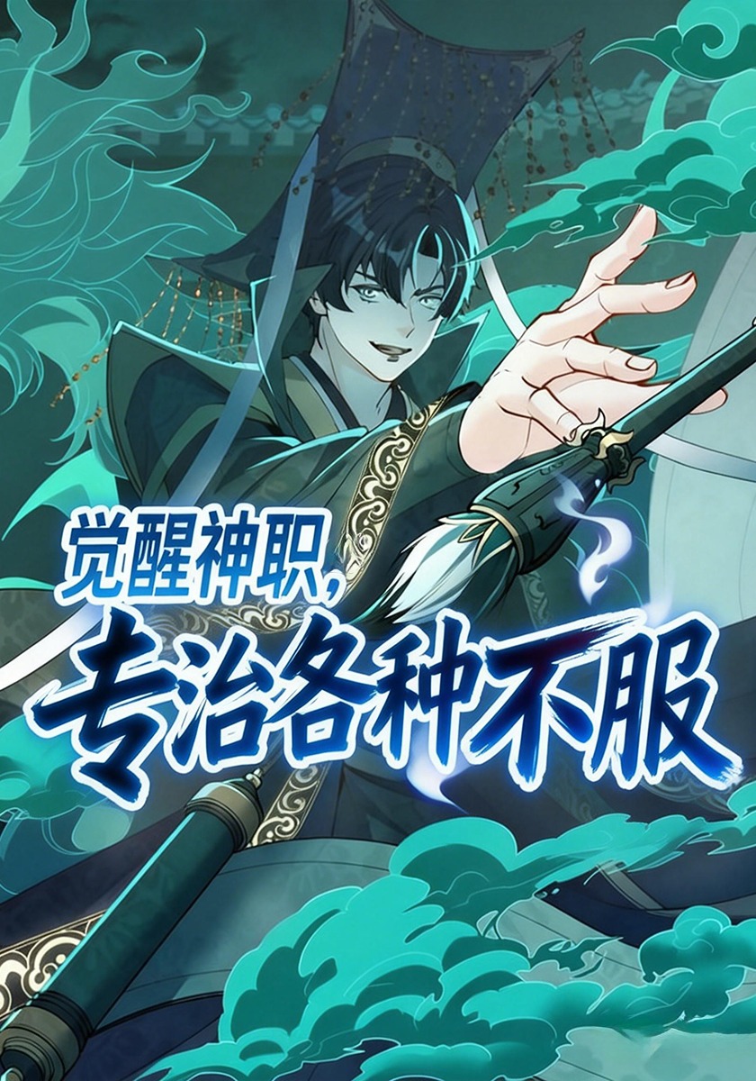觉醒神职，专治各种不服