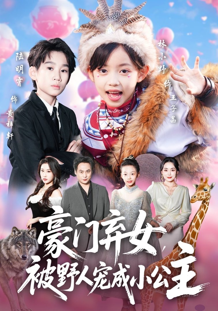 豪门弃女，被野人宠成小公主