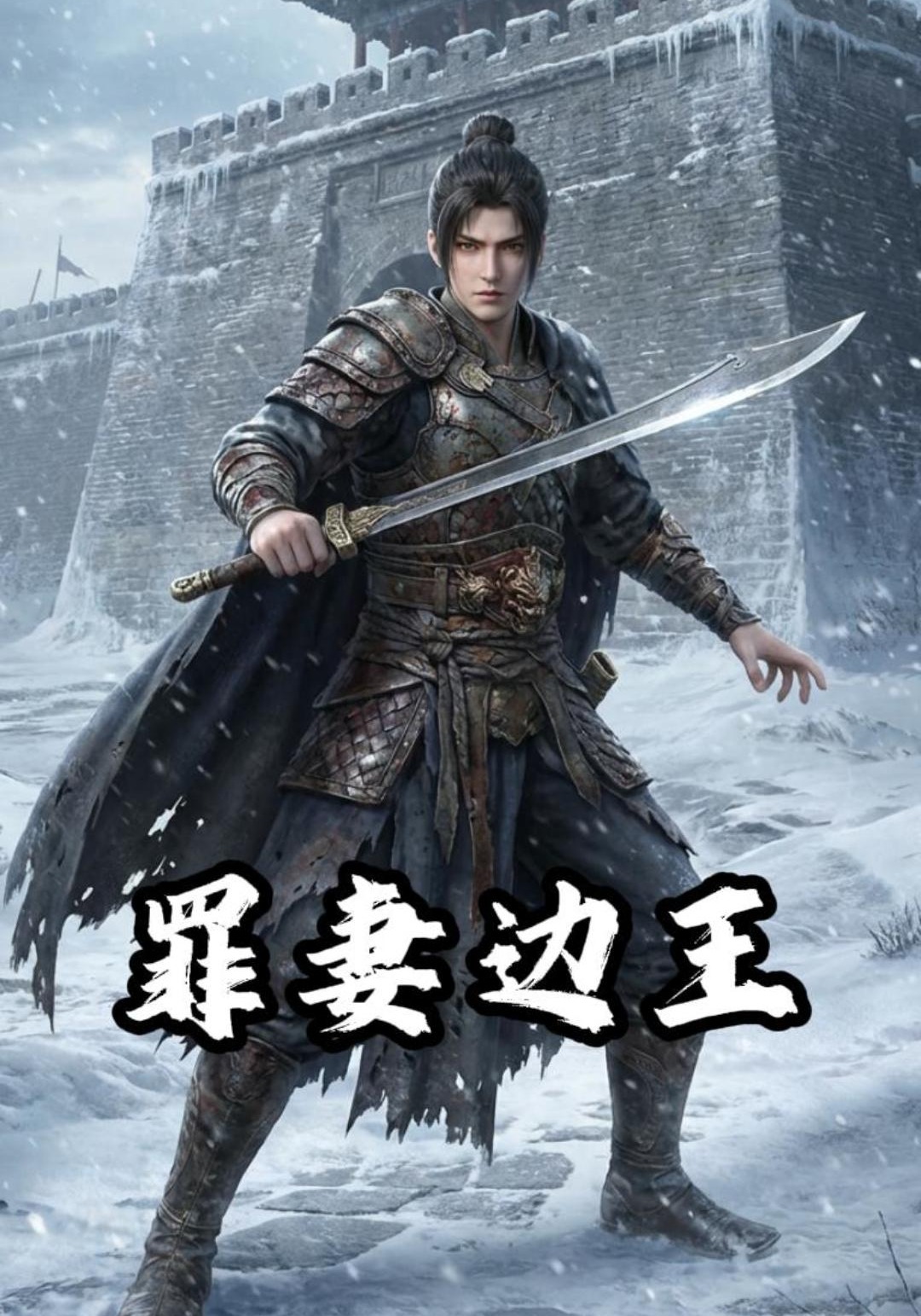 罪妻边王