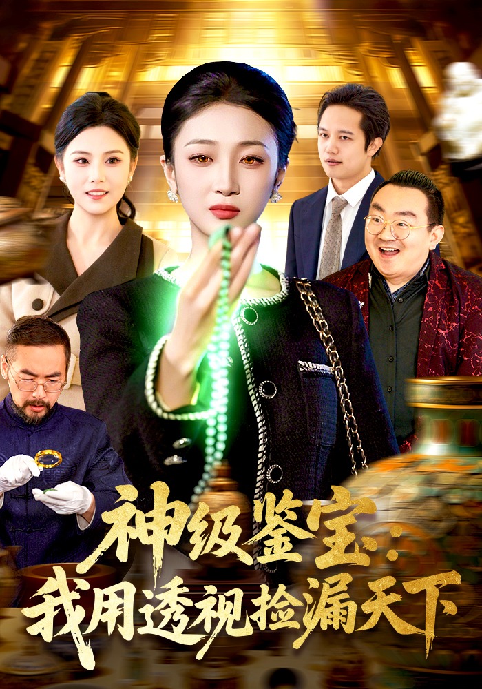神级鉴宝：我用透视捡漏天下