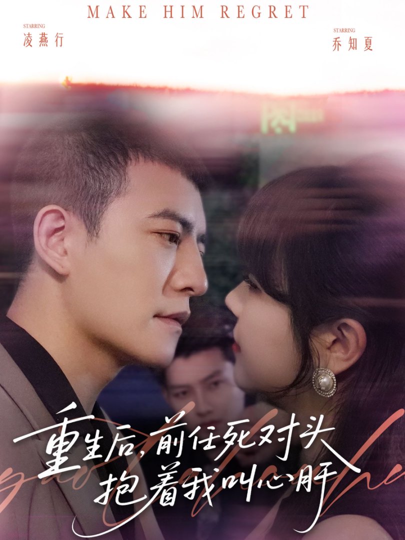 重生后，前任死对头抱着我叫心肝封面图