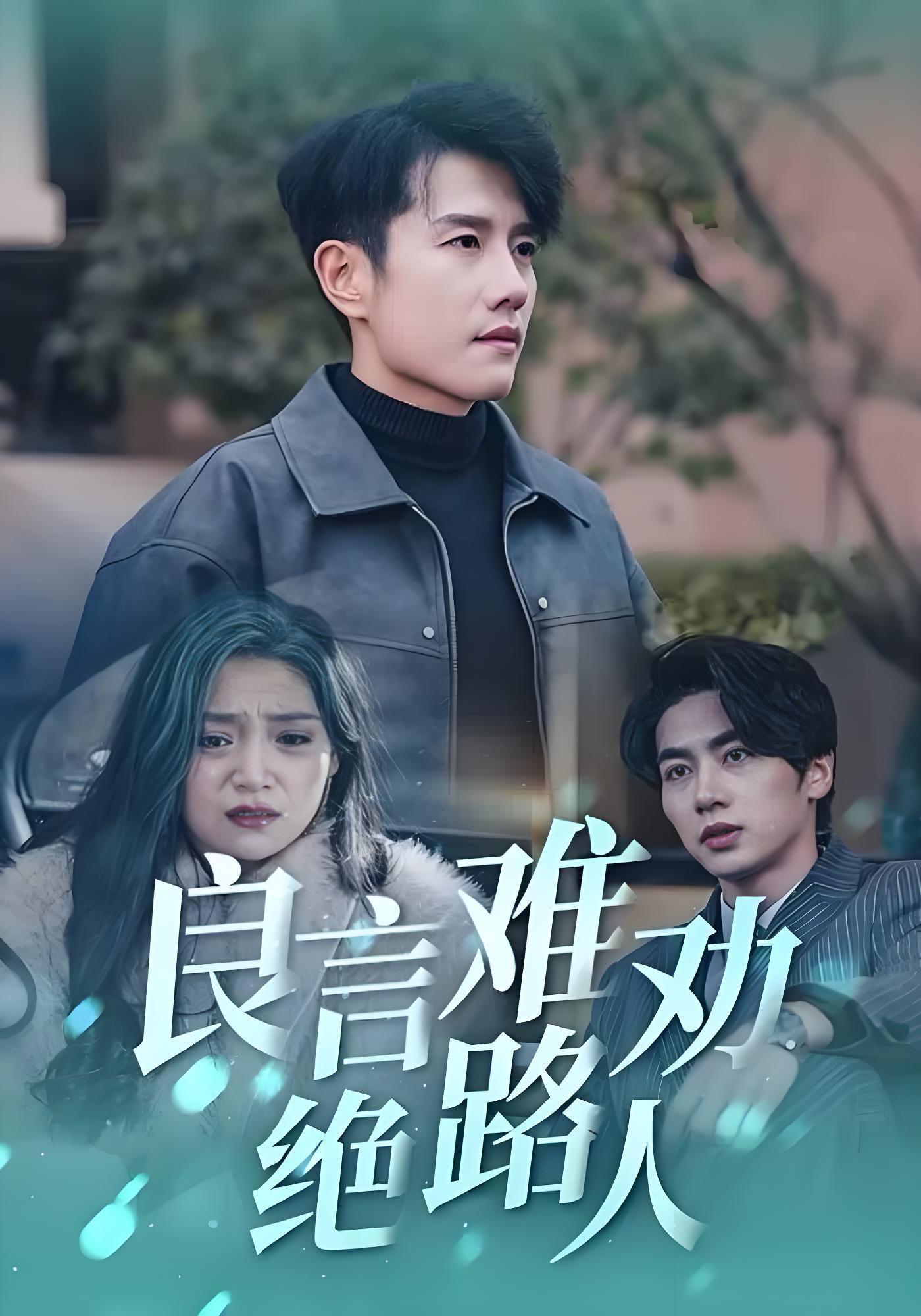 良言难劝绝路人