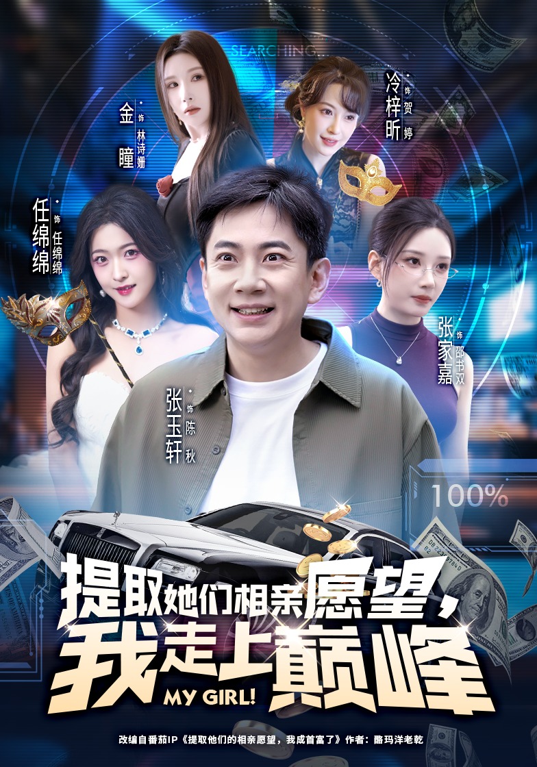 提取她们相亲愿望，我走上巅峰