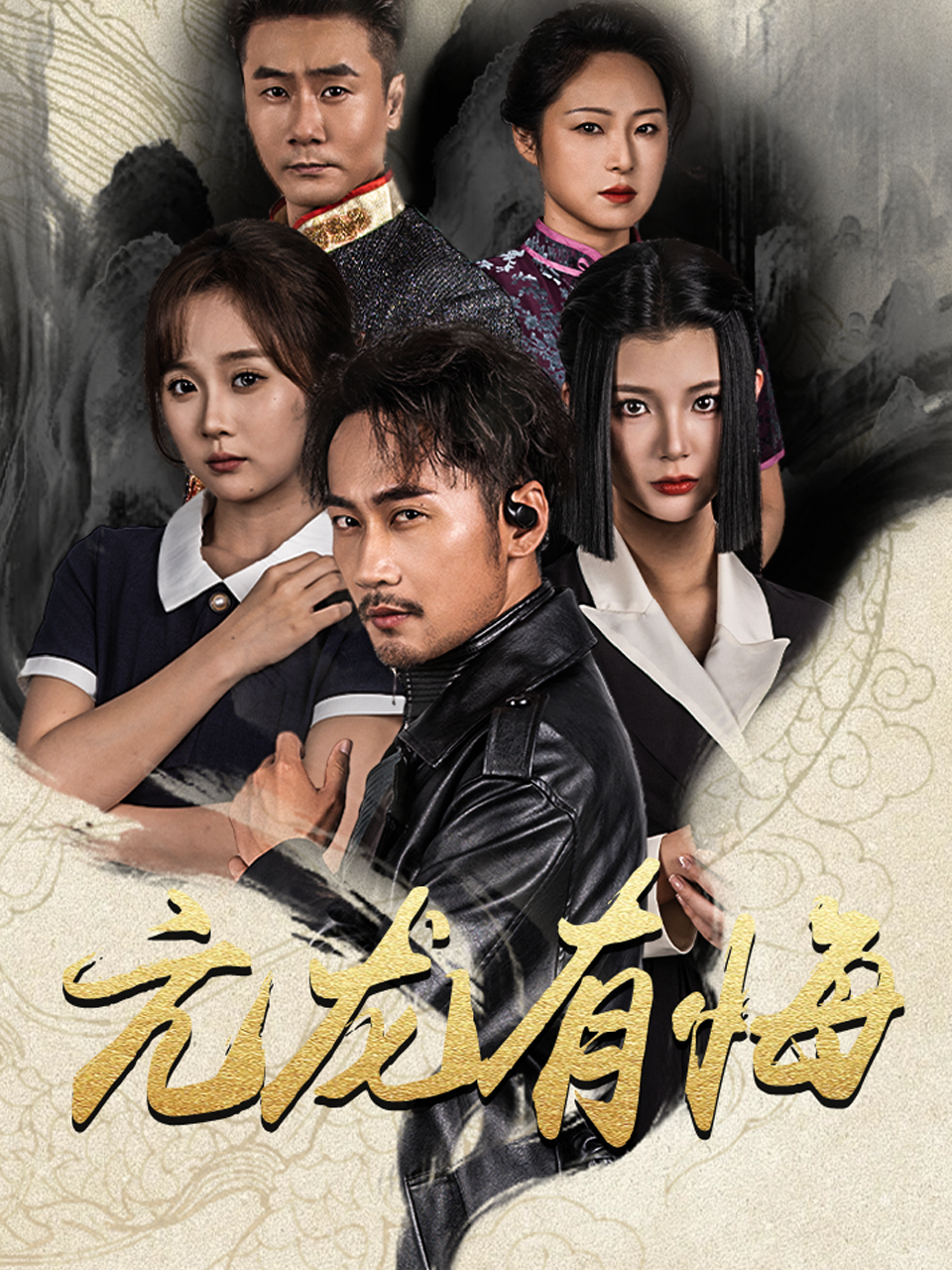 亢龙有悔