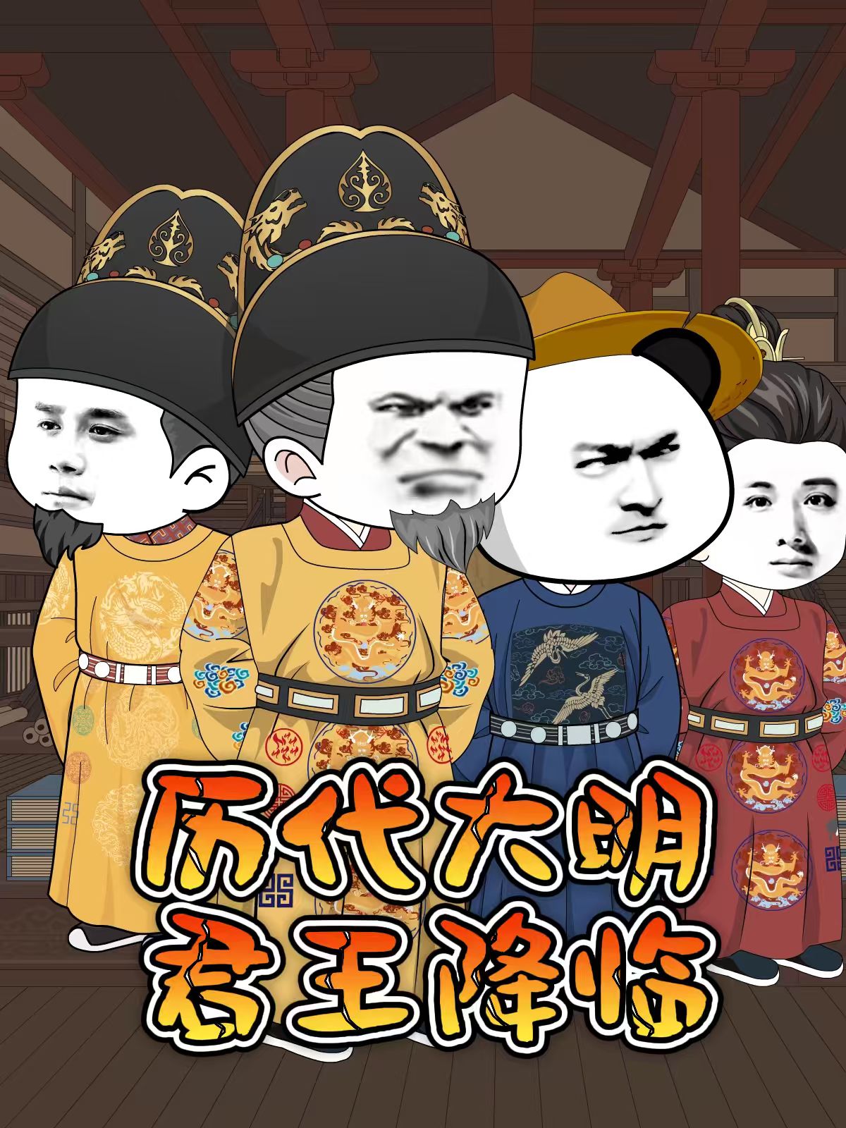 历代大明君王降临