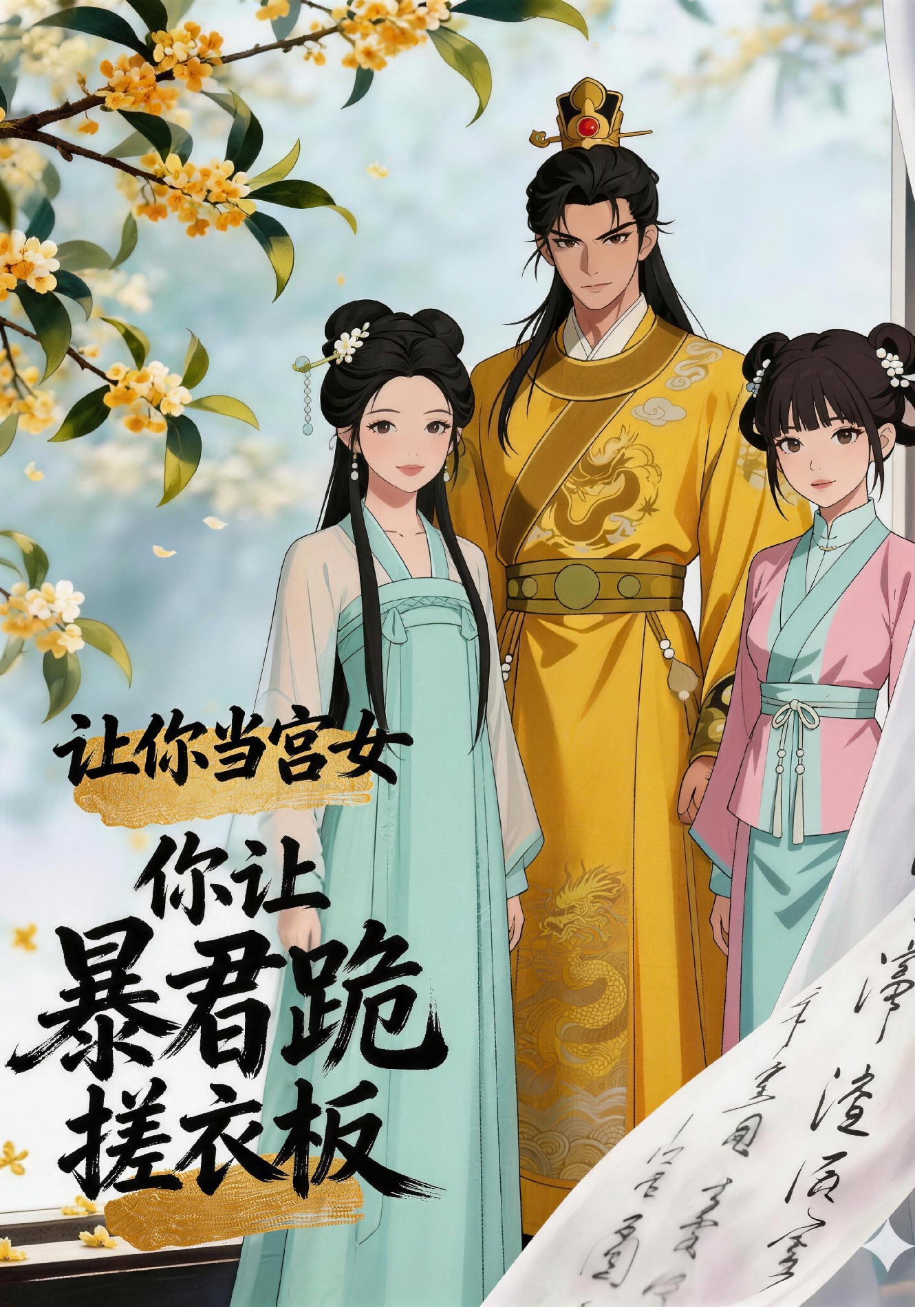让你当宫女，你让暴君跪搓衣板？