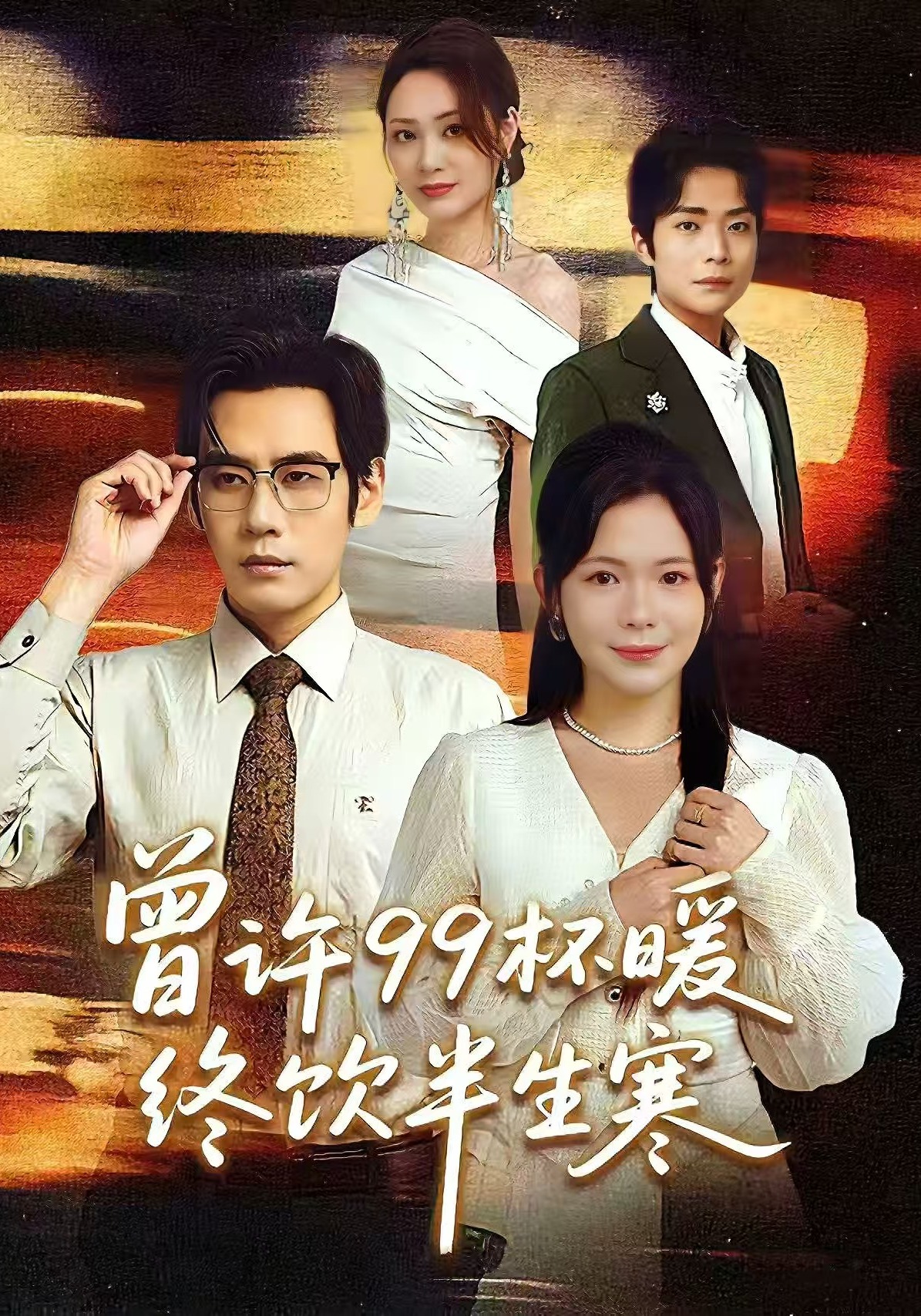 曾许99杯暖终饮半生寒