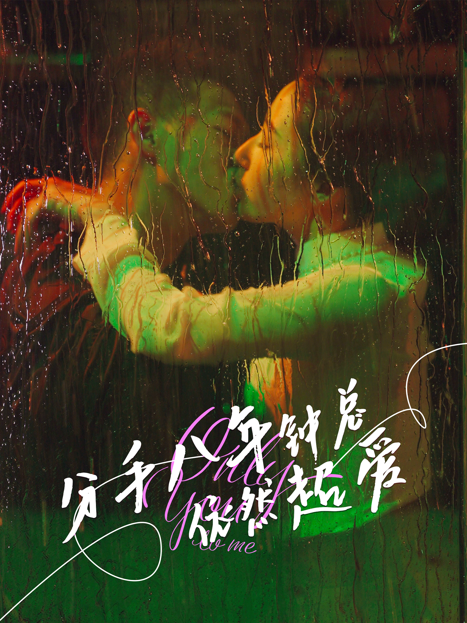 分手八年钟总依然超爱}