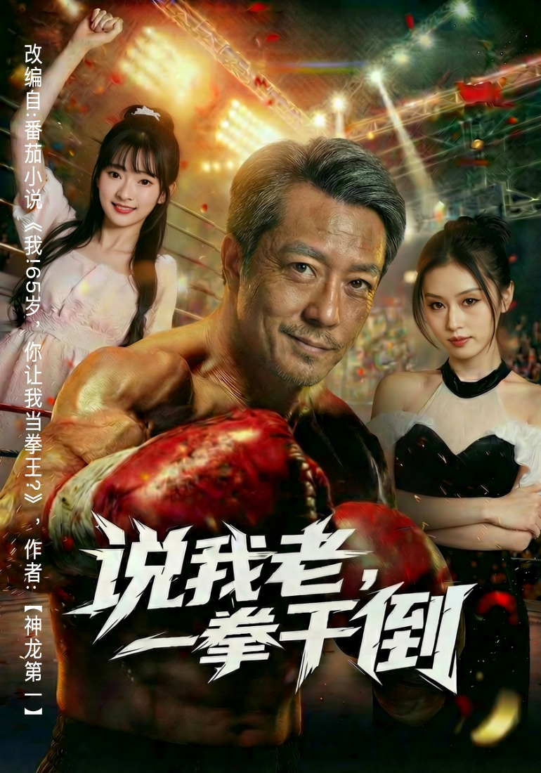 说我老，一拳干倒