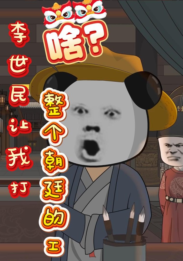 啥？李世民让我打整个朝廷的工
