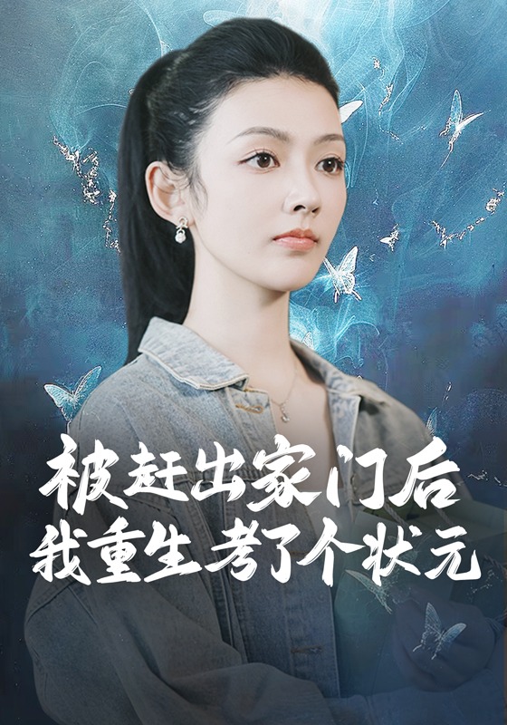 被赶出家门后，我重生考了个状元封面图