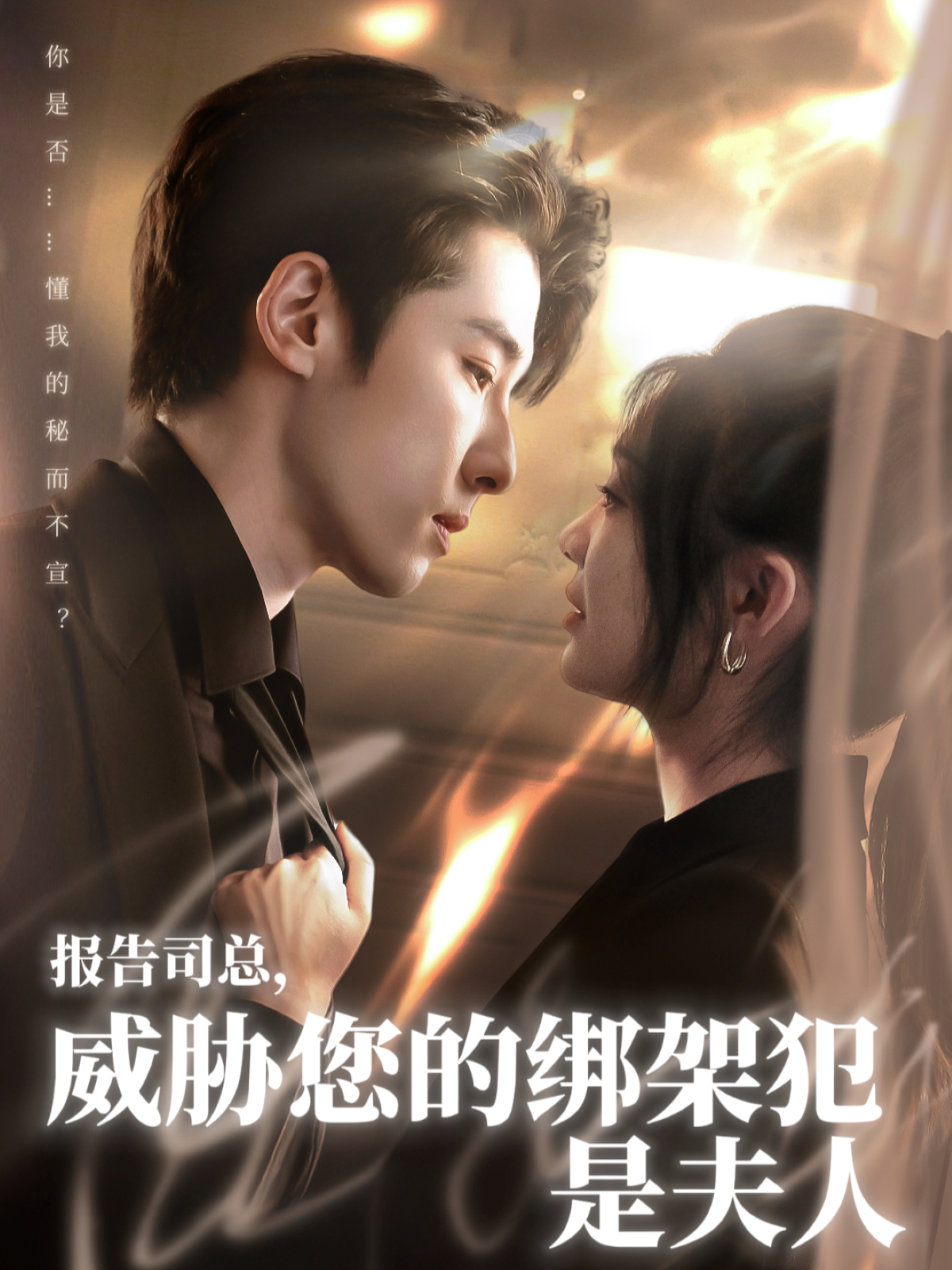 报告司总威胁您的绑架犯是夫人