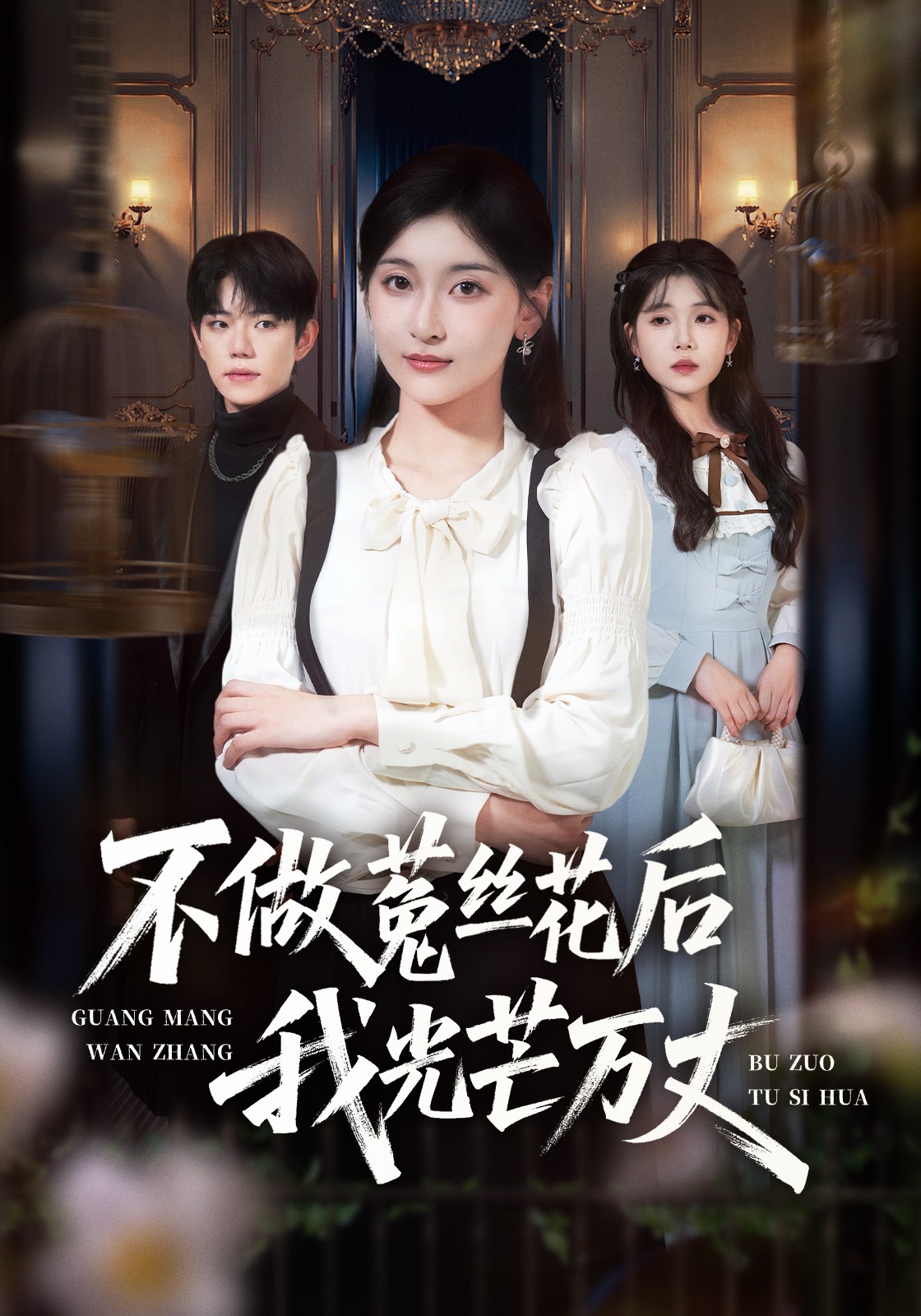 不做菟丝花后我光芒万丈封面图