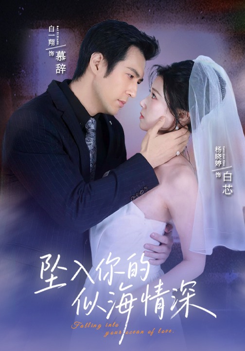 坠入你的似海情深