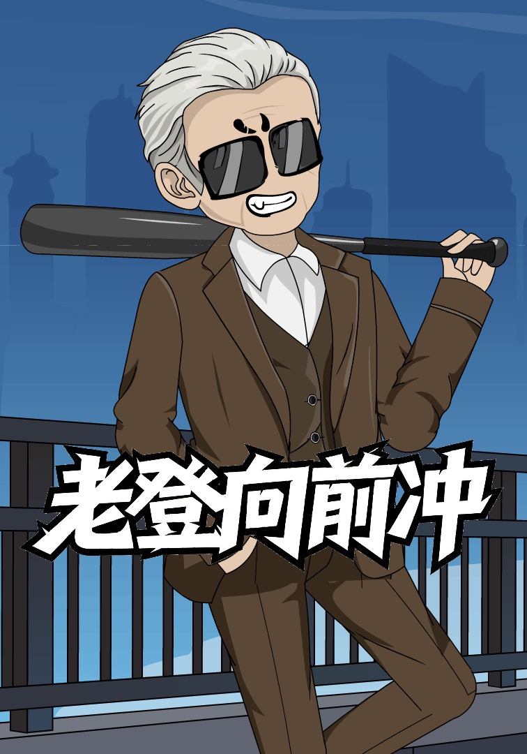 老登向前冲