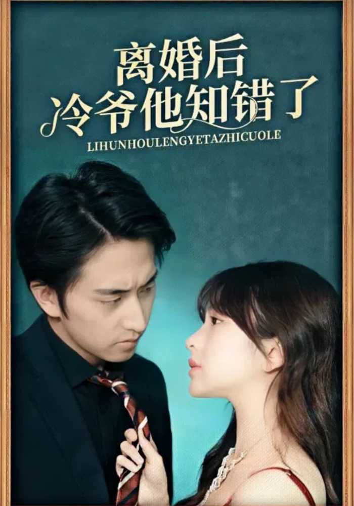 离婚后冷爷他知错了