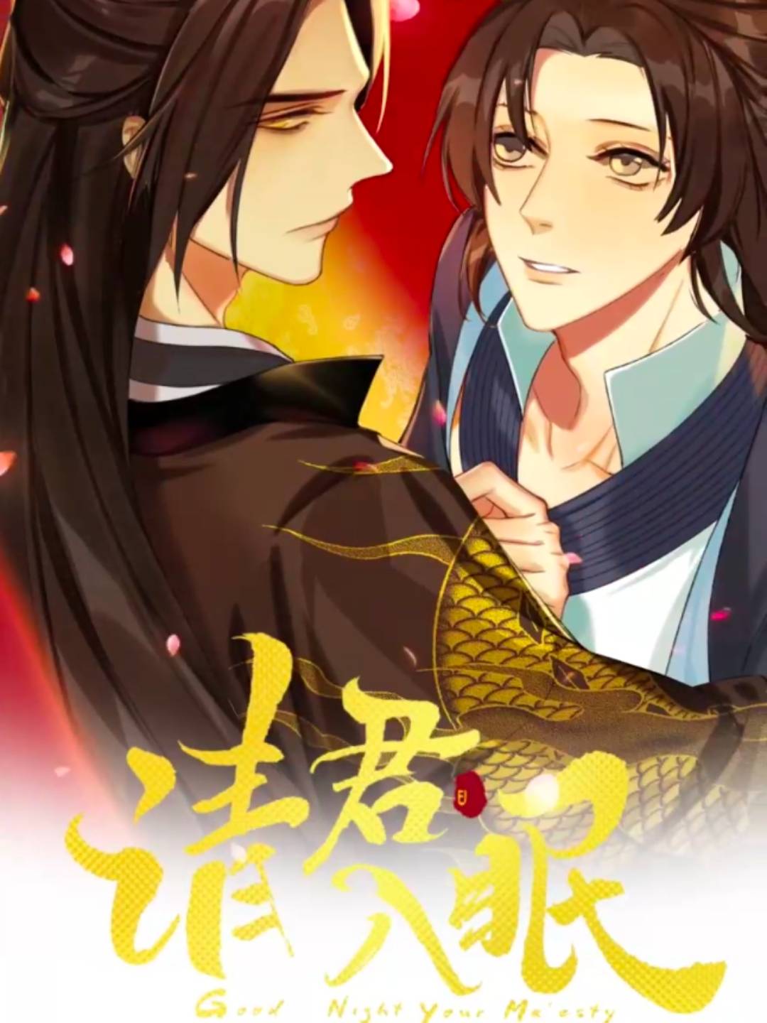 请君入眠