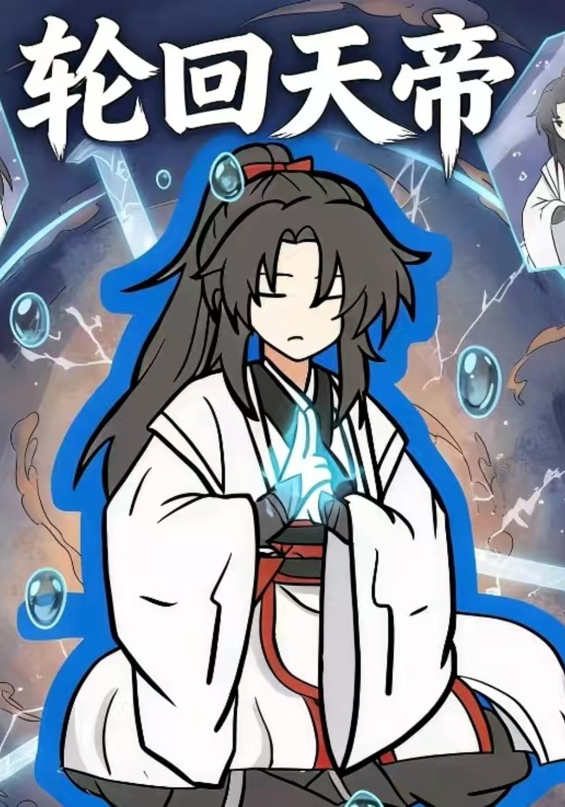 轮回天帝