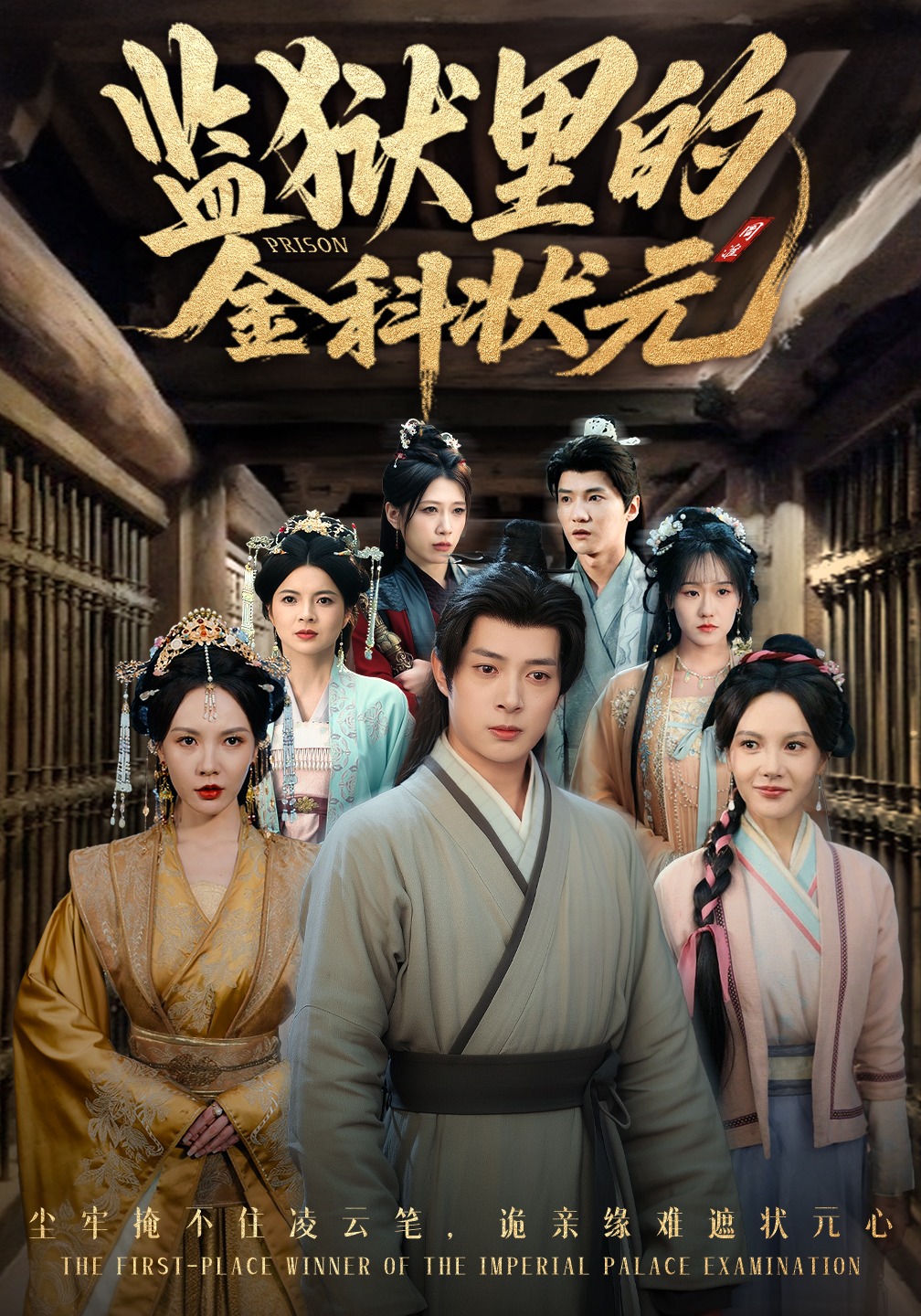 监狱里的金科状元封面图