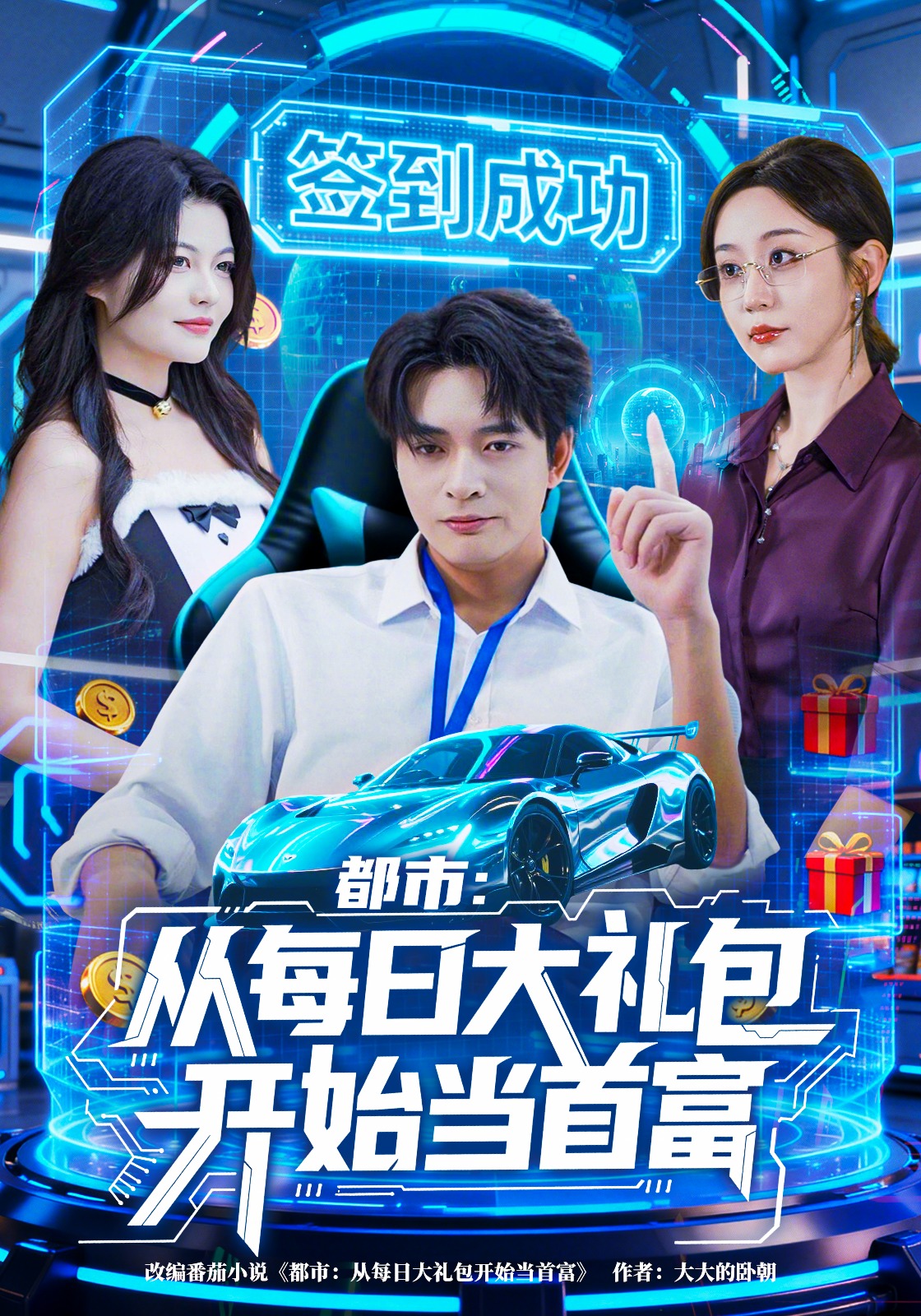 都市：从每日大礼包开始当首富封面图