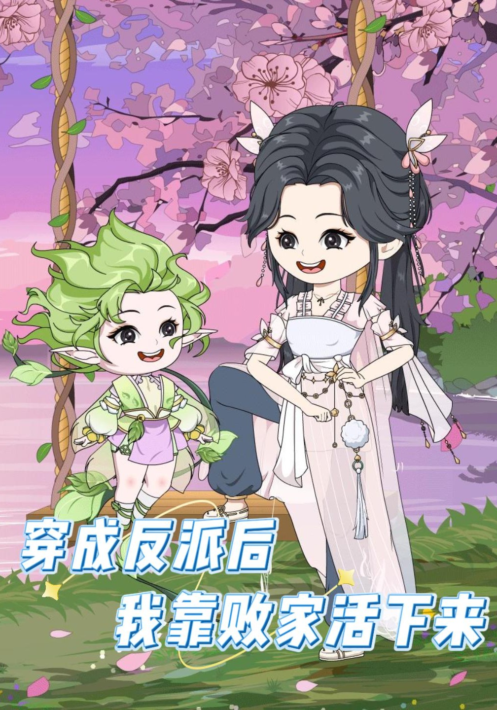 穿成反派后，我靠败家活下来