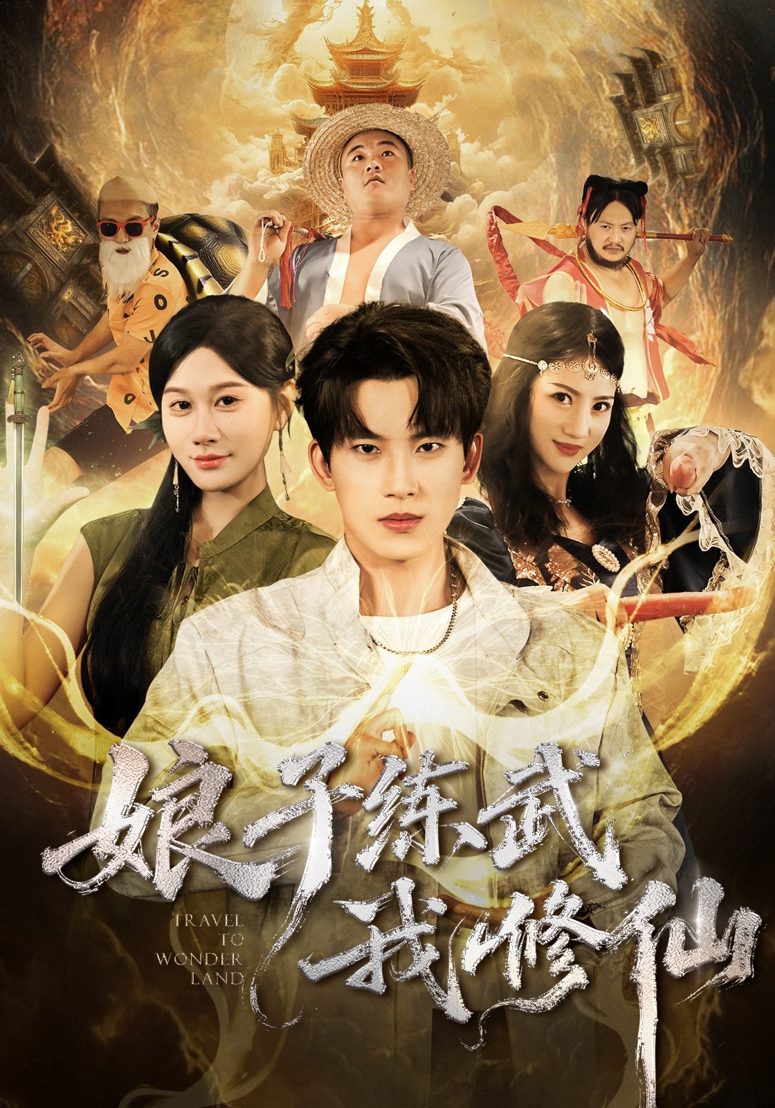 娘子练武我修仙封面图