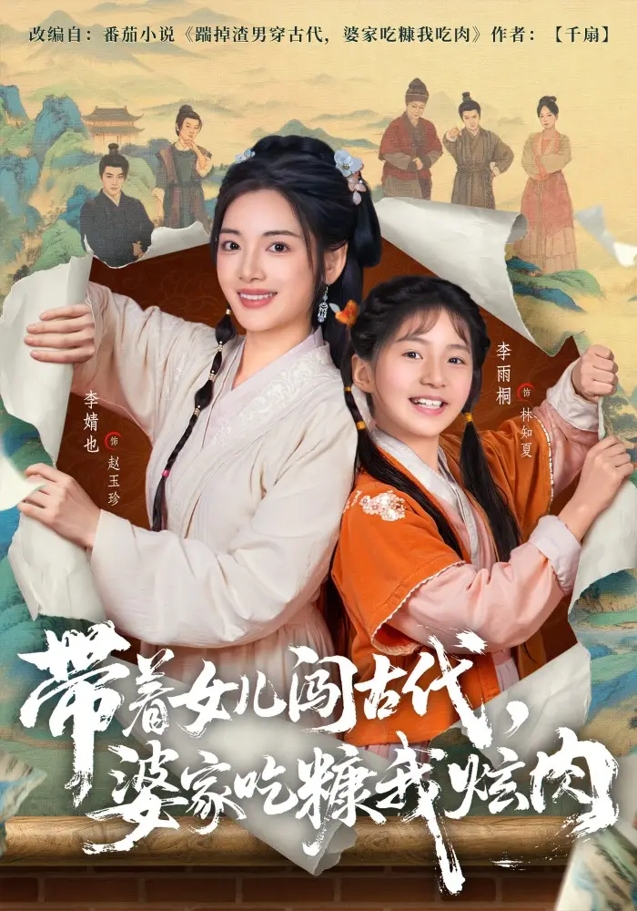 带着女儿闯古代，婆家吃糠我炫肉