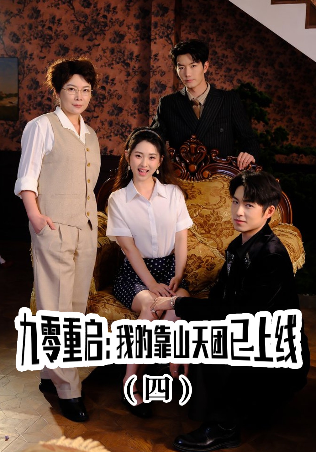 九零重启：我的靠山天团已上线（四）