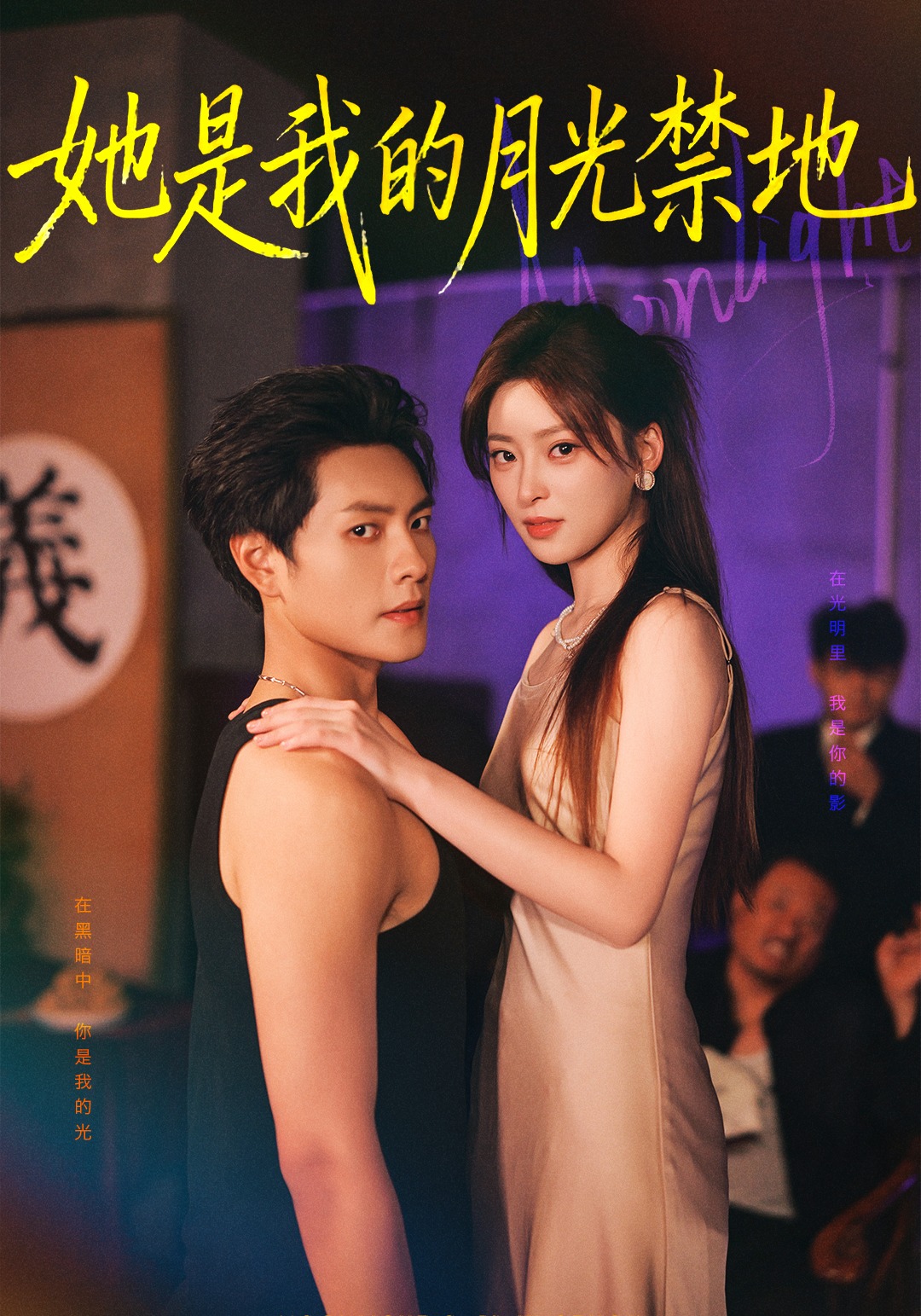 她是我的月光禁地