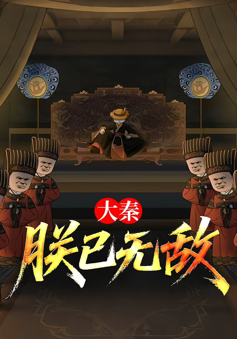 大秦：朕已无敌