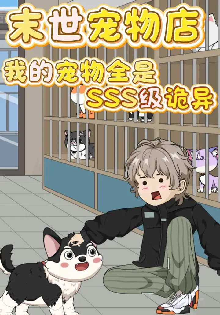末世宠物店我的宠物全是SSS级诡异