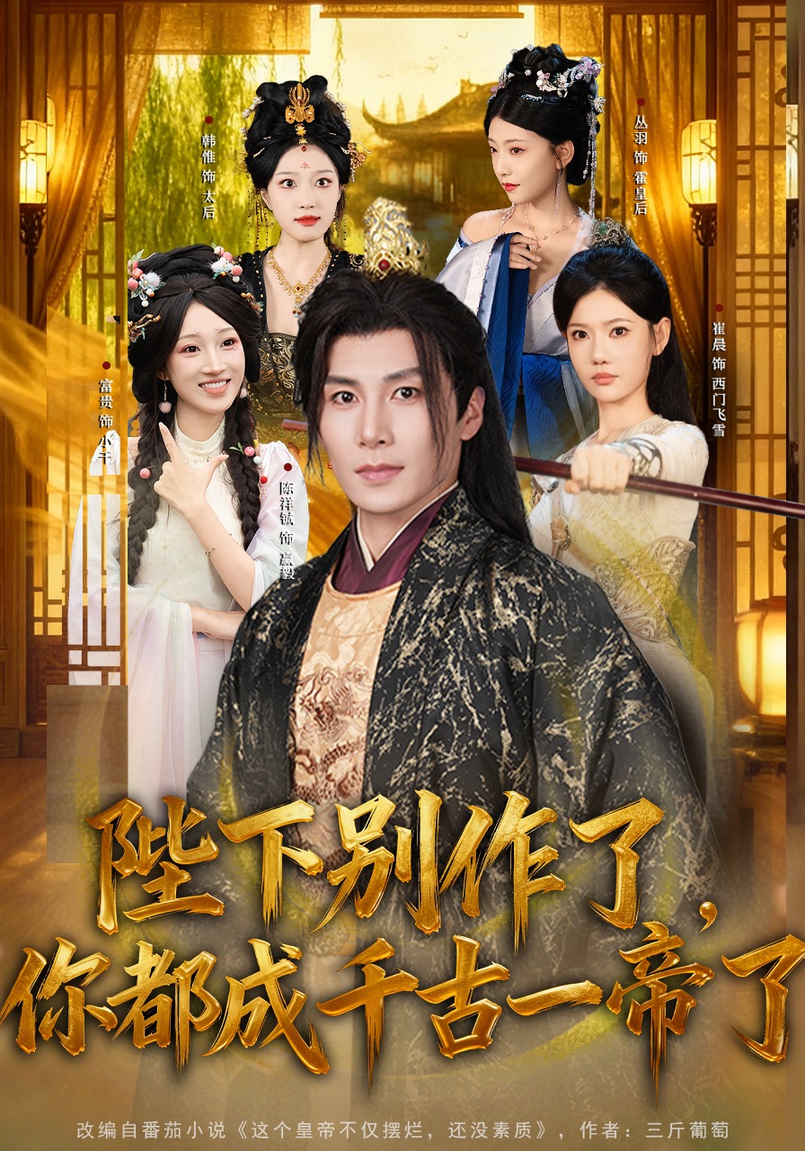 陛下别作了你都成千古一帝了