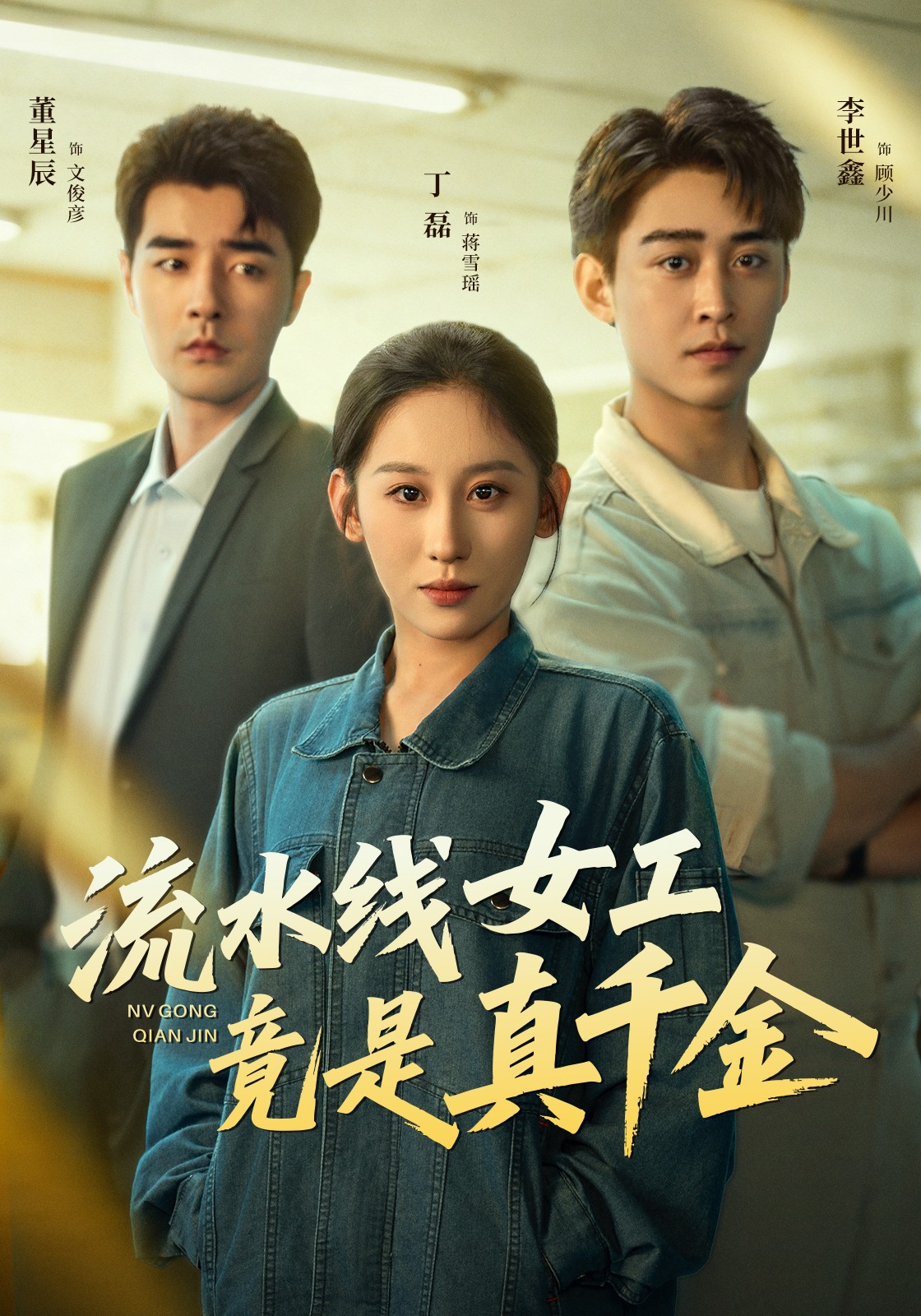 流水线女工竟是真千金封面图