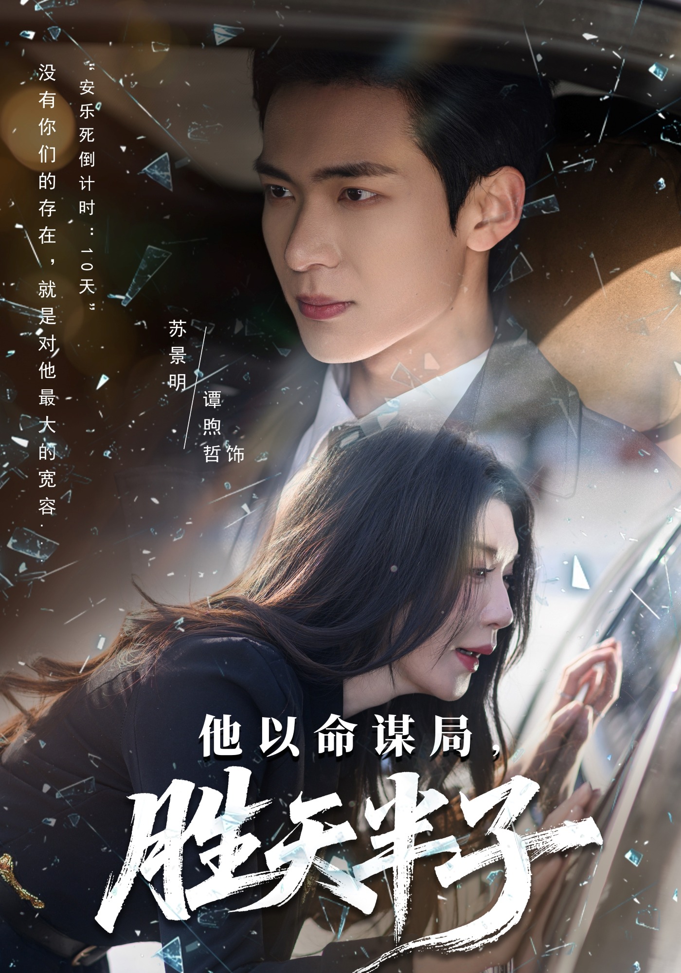 他以命谋局，胜天半子