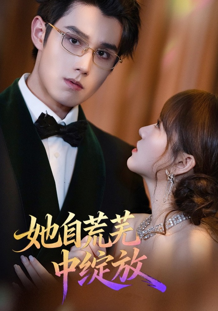 她自荒芜中绽放封面图