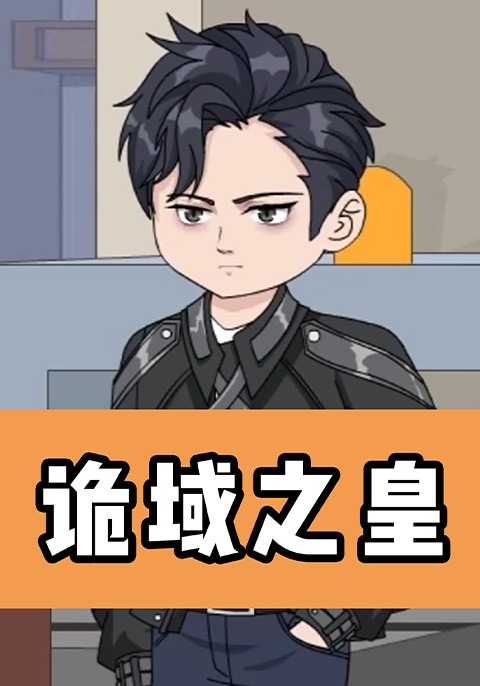 诡域之皇