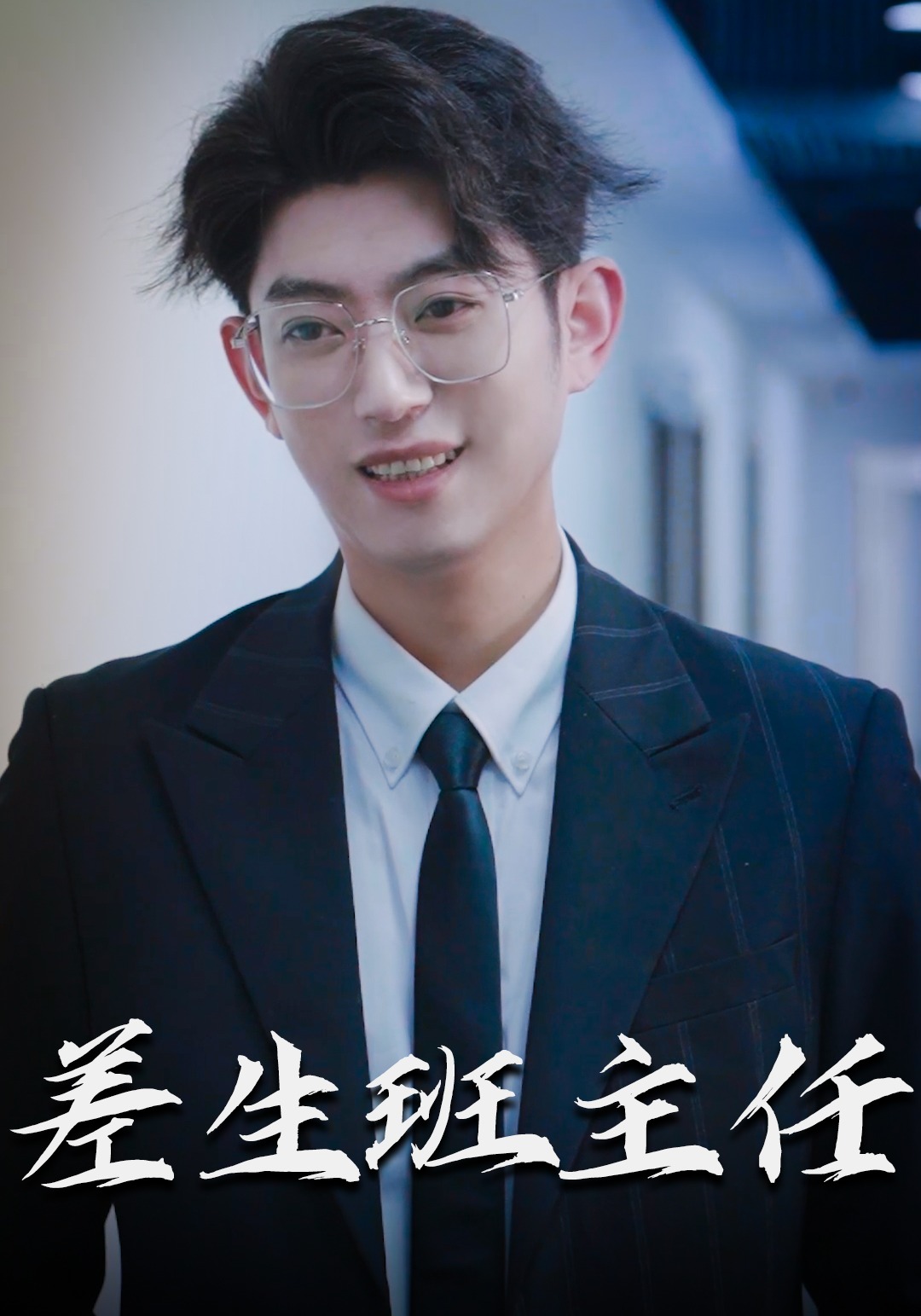 差生班主任