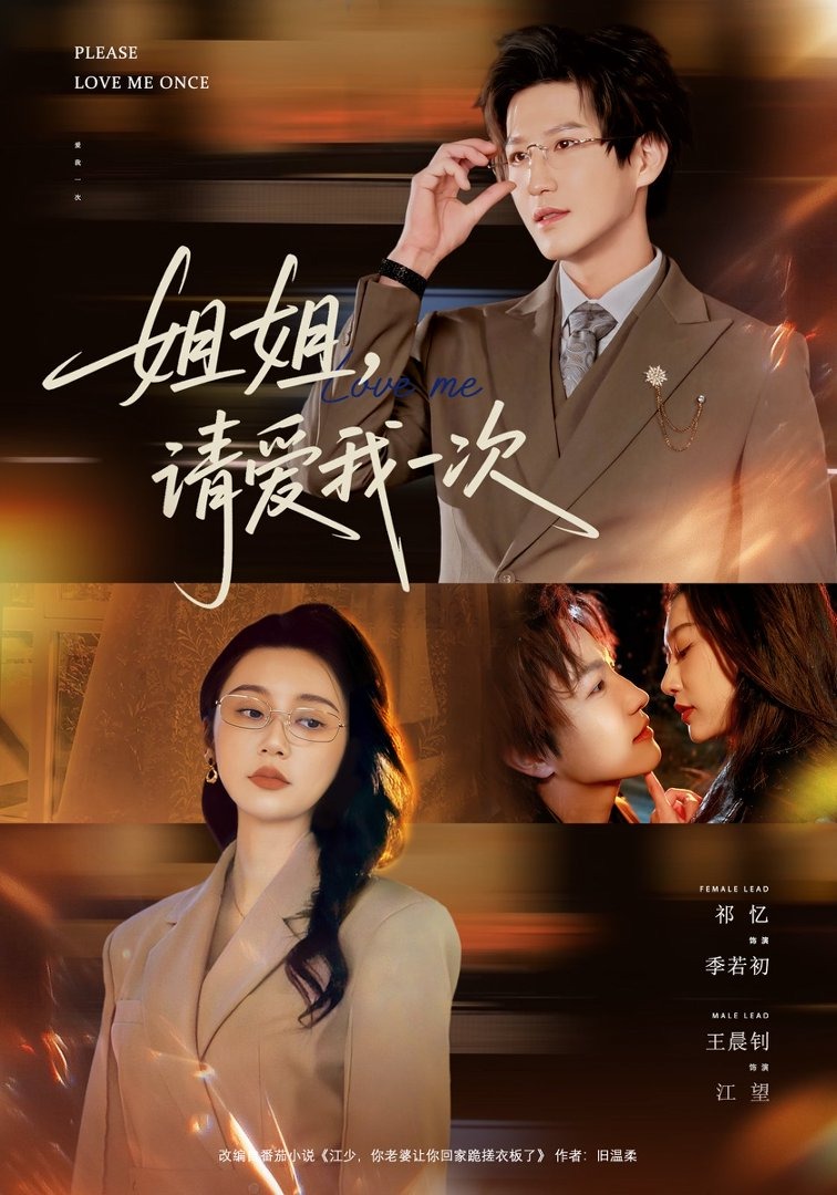 姐姐，请爱我一次