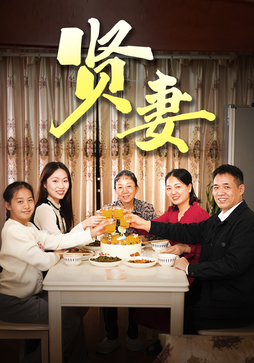 贤妻