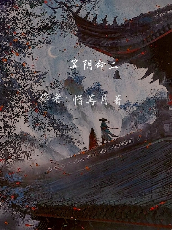 算阴命2(李修文青月)完整版免费阅读_李修文青月完整版免费阅读-玩读