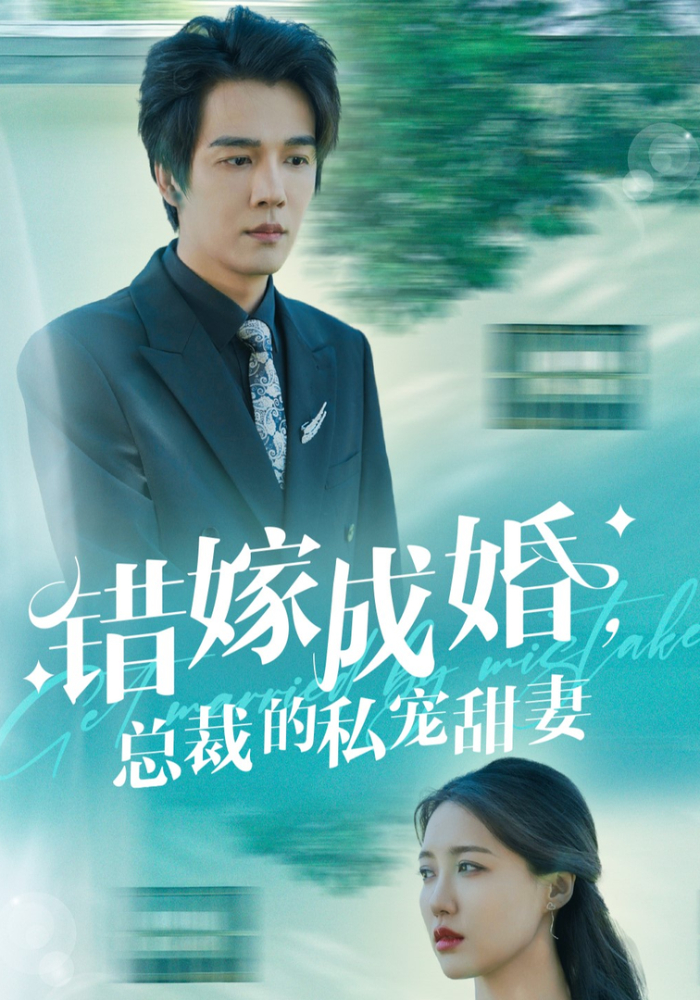 错嫁成婚，总裁的私宠甜妻封面图