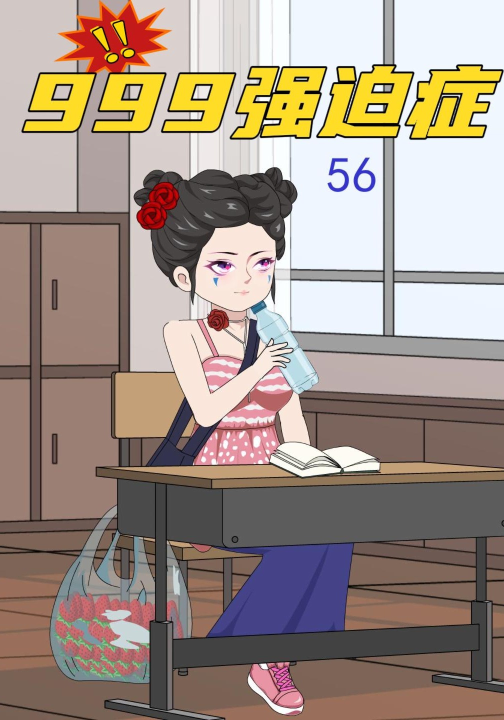 999强迫症