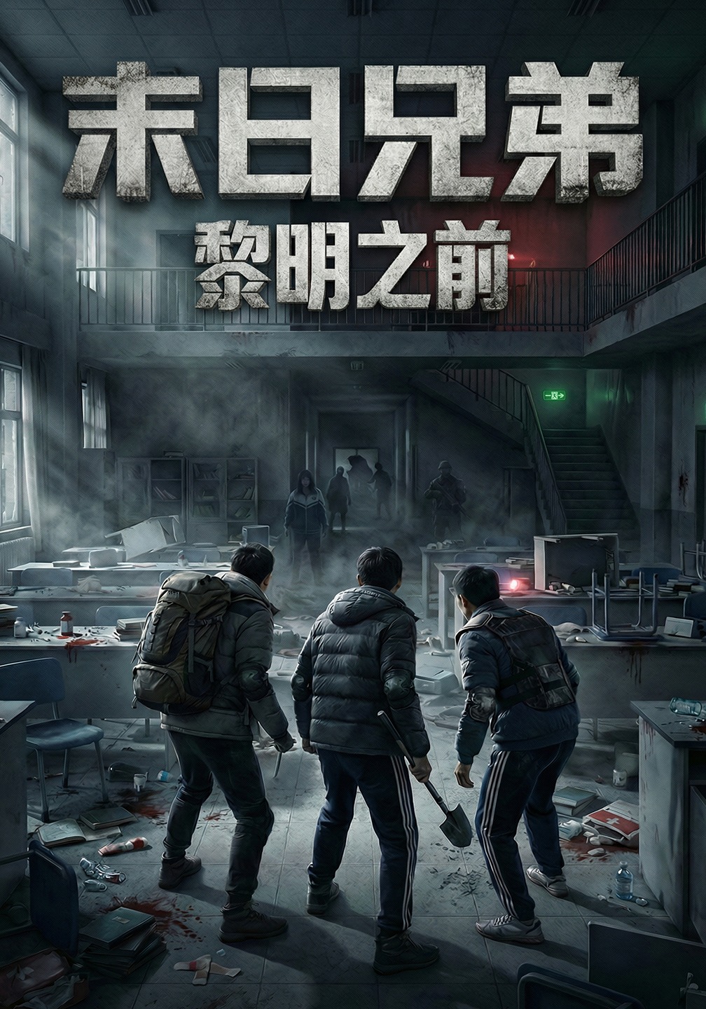 末日兄弟黎明之前