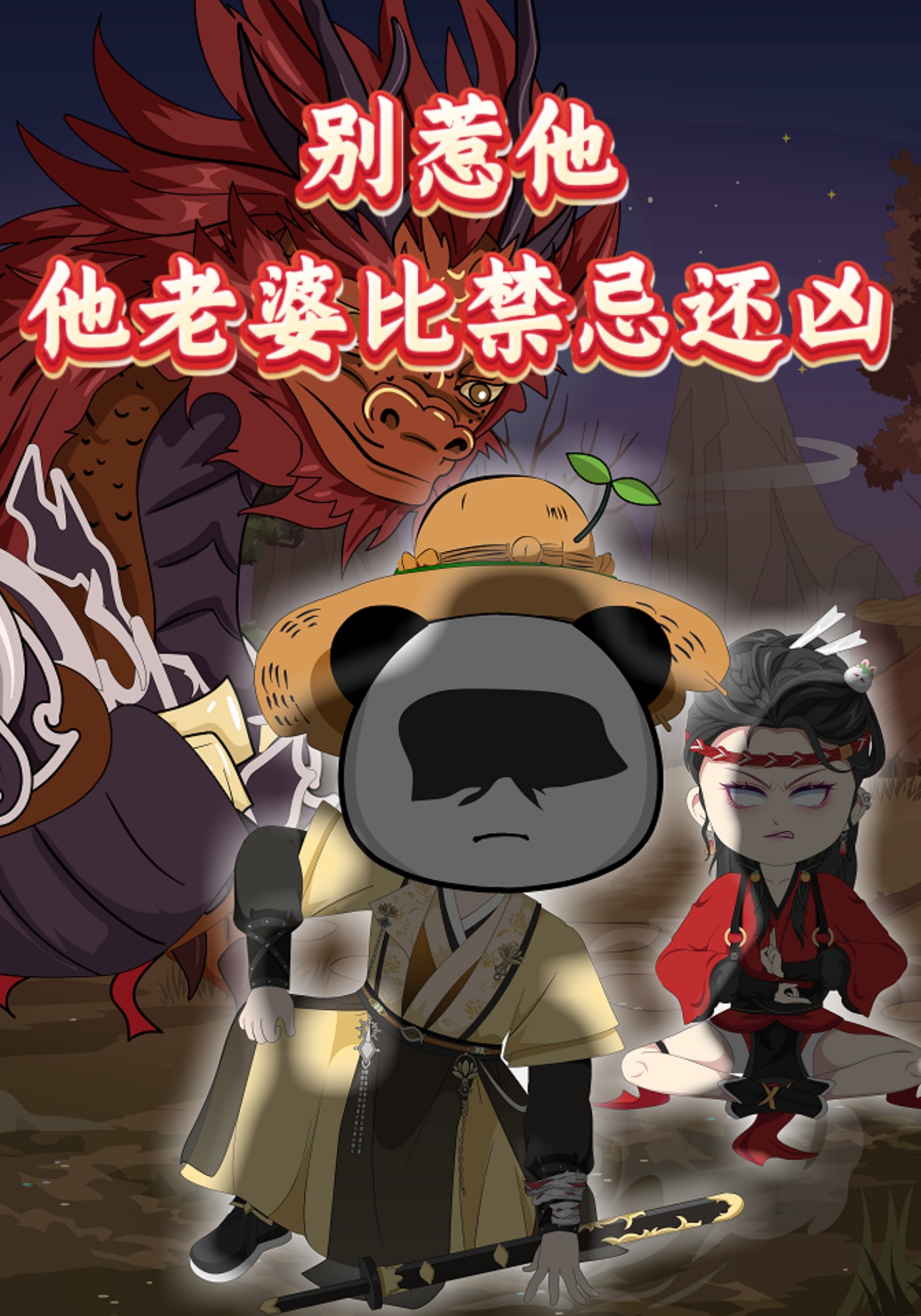 别惹他，他老婆比禁忌还凶