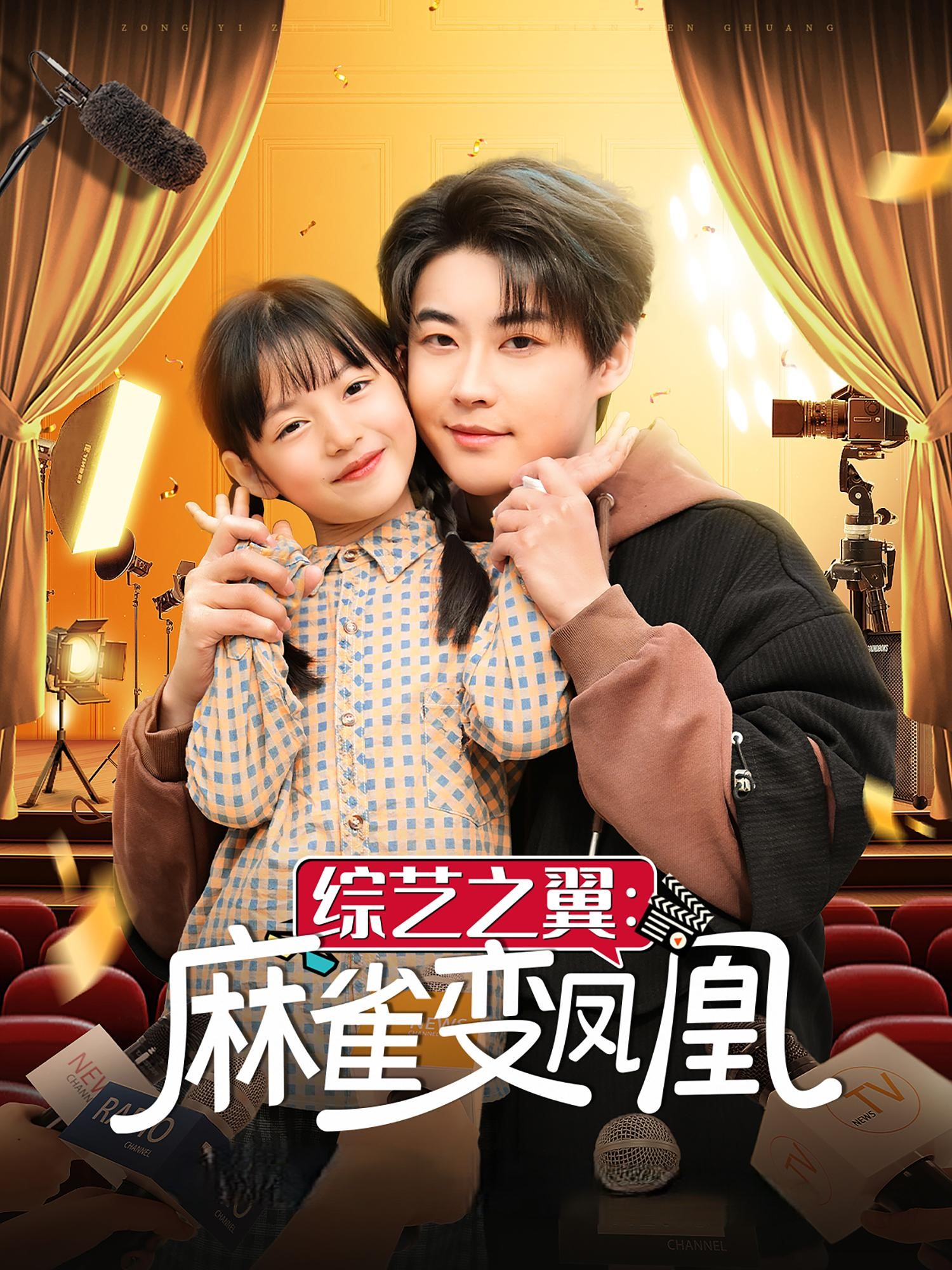 综艺之翼麻雀变凤凰}