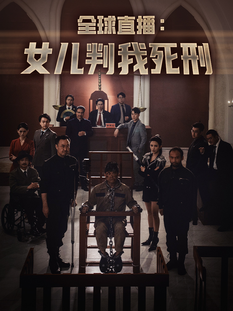 全球直播：??判我死刑