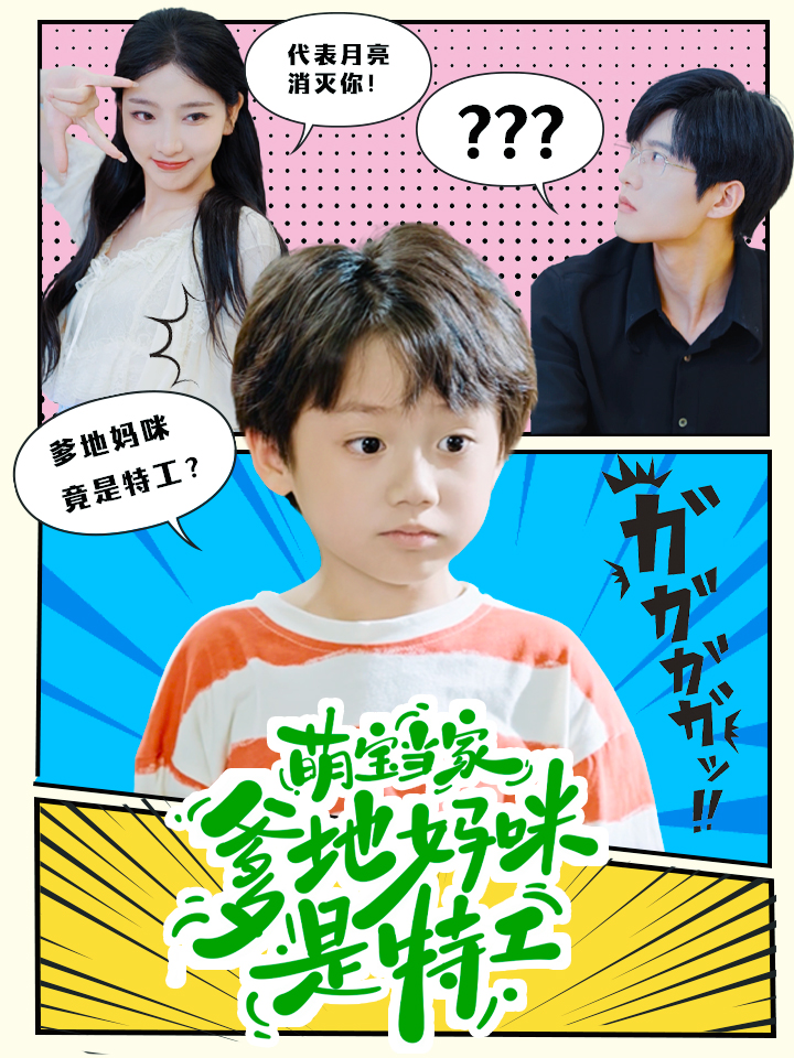 萌宝当家：爹地妈咪是特工