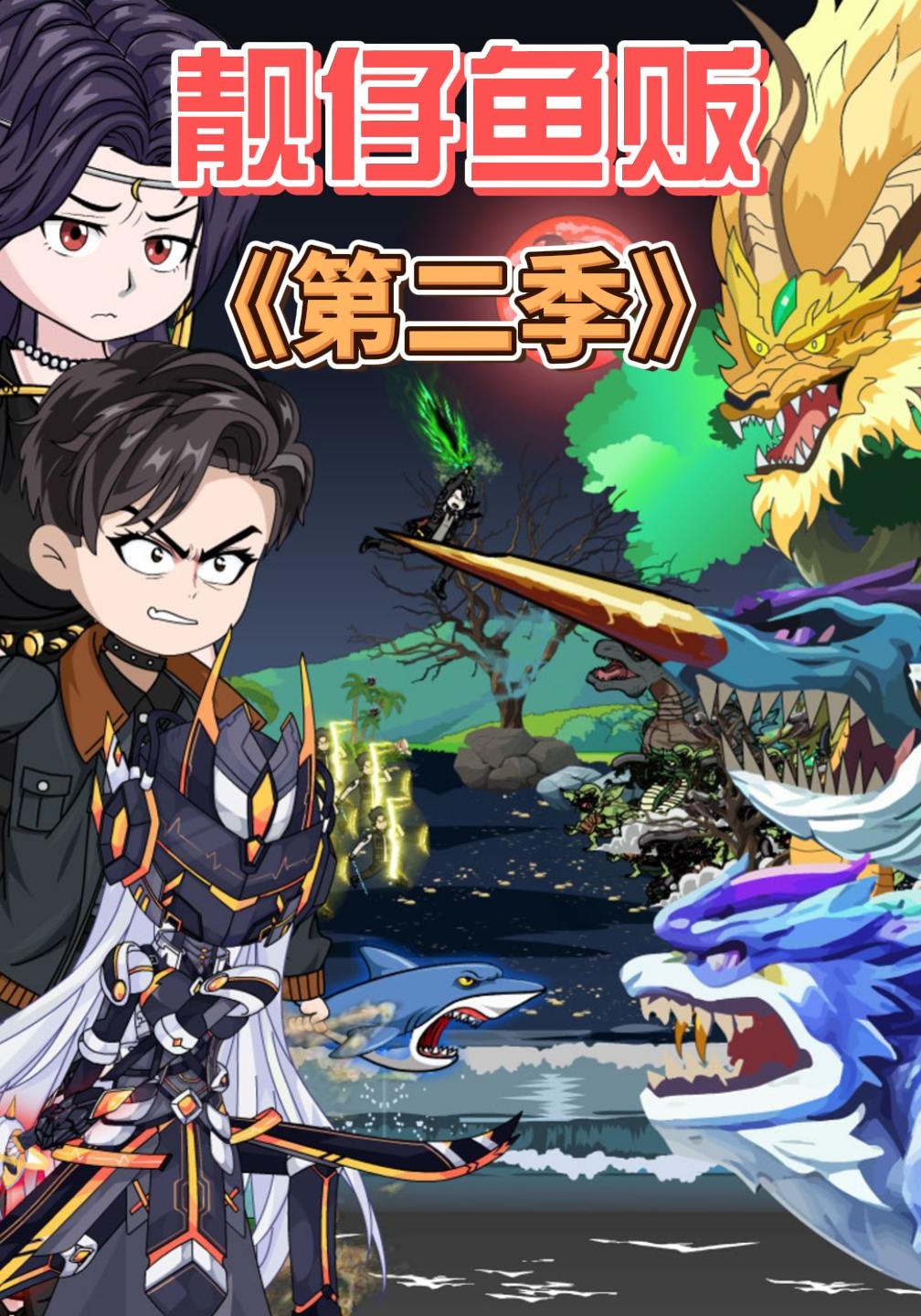 靓仔鱼贩 第二季