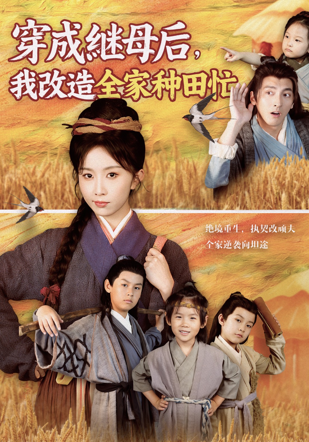 穿成继母后，我改造全家种田忙